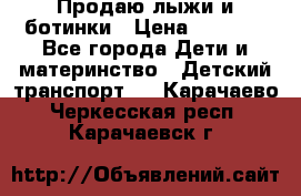 Продаю лыжи и ботинки › Цена ­ 2 000 - Все города Дети и материнство » Детский транспорт   . Карачаево-Черкесская респ.,Карачаевск г.